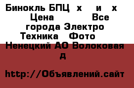 Бинокль БПЦ 8х30  и 10х50  › Цена ­ 3 000 - Все города Электро-Техника » Фото   . Ненецкий АО,Волоковая д.